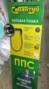 Паровая пушка САБАНТУЙ ППС-1 для печей САБАНТУЙ (совместимость в описании) Паровая пушка САБАНТУЙ ППС-1 для печей САБАНТУЙ (совместимость в описании)