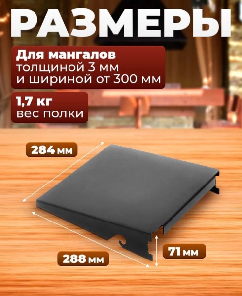 Стол - полка для мангала Самжарыч  9 / 14  КЕННЕТ