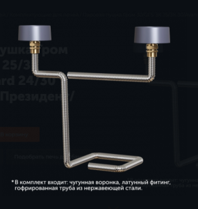 Паровая пушка для печей GFS ЗК 25 / 30   /   ГРОМ 30  комплект ПРЕЗИДЕНТ (нижний подвод) Паровая пушка для печей GFS ЗК 25 / 30   /   ГРОМ 30  комплект ПРЕЗИДЕНТ (нижний подвод)