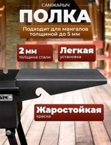 Стол - полка для мангала Самжарыч  9 / 14  КЕННЕТ