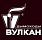 ВУЛКАН